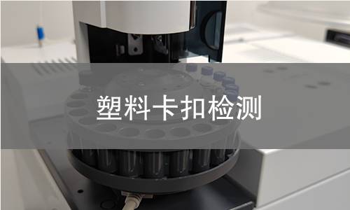 塑料卡扣檢測