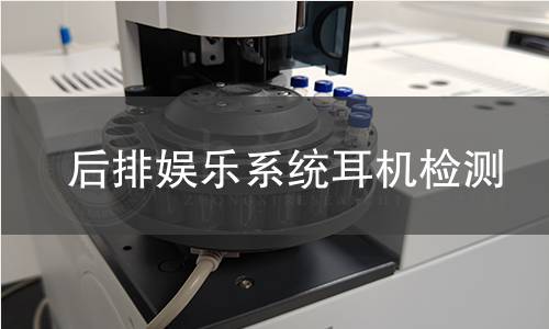 后排娛樂系統(tǒng)耳機(jī)檢測