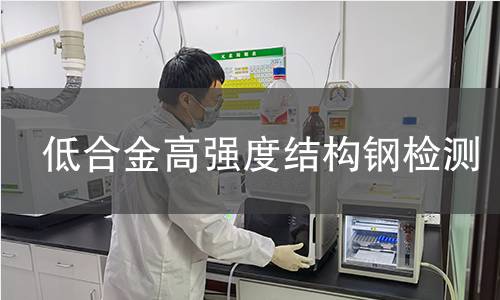 低合金高強度結(jié)構(gòu)鋼檢測