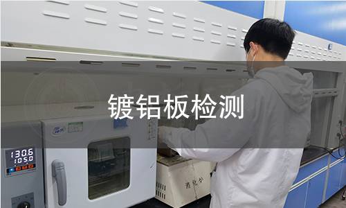 鍍鋁板檢測(cè)