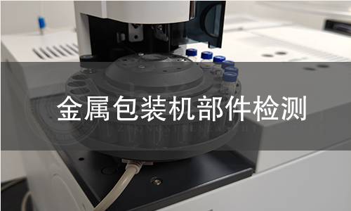 金屬包裝機部件檢測