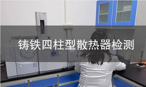 鑄鐵四柱型散熱器檢測(cè)