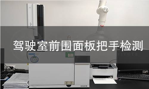 駕駛室前圍面板把手檢測