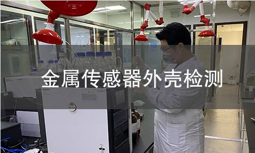 金屬傳感器外殼檢測