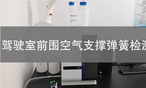 駕駛室前圍空氣支撐彈簧檢測(cè)