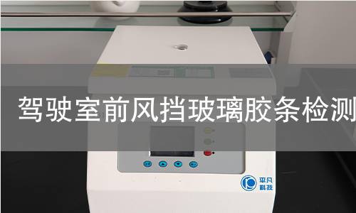 駕駛室前風擋玻璃膠條檢測