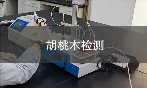 胡桃木檢測(cè)