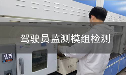 駕駛員監(jiān)測(cè)模組檢測(cè)