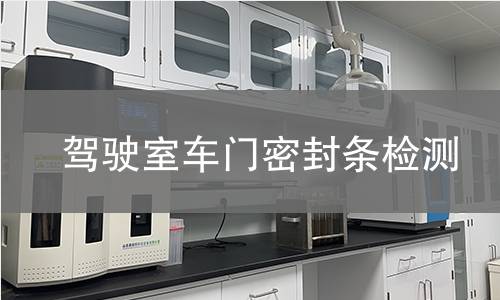 駕駛室車門密封條檢測