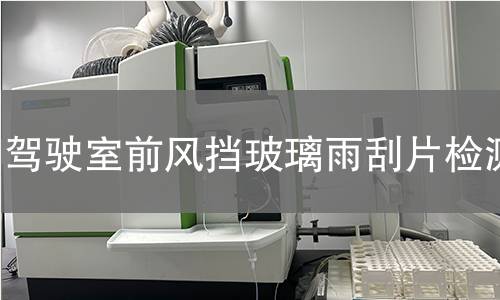 駕駛室前風擋玻璃雨刮片檢測