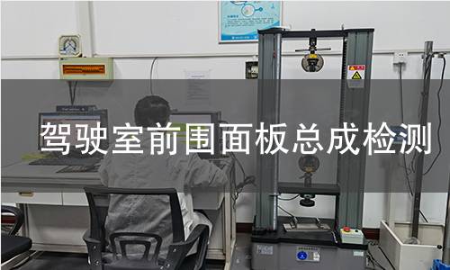 駕駛室前圍面板總成檢測(cè)