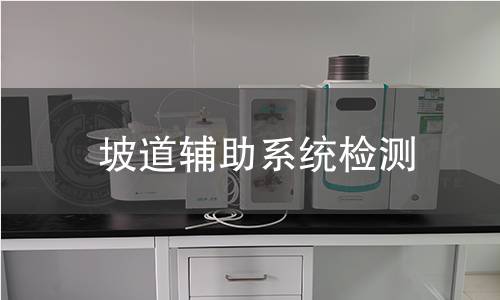 坡道輔助系統(tǒng)檢測(cè)