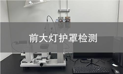 前大燈護(hù)罩檢測(cè)
