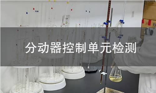 分動(dòng)器控制單元檢測(cè)