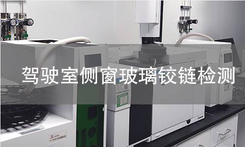 駕駛室側(cè)窗玻璃鉸鏈檢測