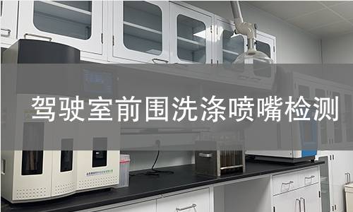 駕駛室前圍洗滌噴嘴檢測(cè)