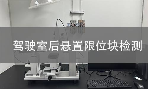 駕駛室后懸置限位塊檢測