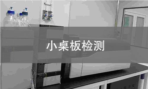 小桌板檢測(cè)