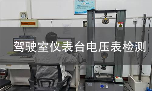 駕駛室儀表臺(tái)電壓表檢測(cè)