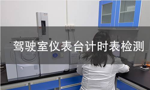 駕駛室儀表臺計時表檢測