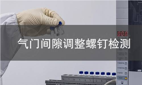 氣門間隙調(diào)整螺釘檢測(cè)