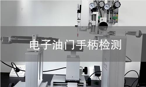 電子油門手柄檢測