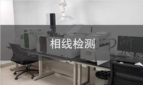 相線(xiàn)檢測(cè)