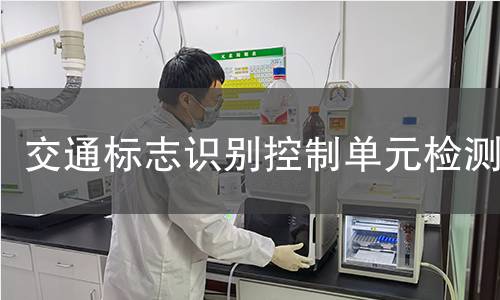 交通標(biāo)志識(shí)別控制單元檢測(cè)