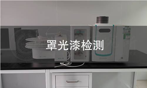 罩光漆檢測