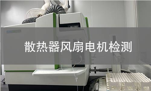 散熱器風扇電機檢測