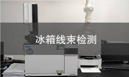 冰箱線束檢測