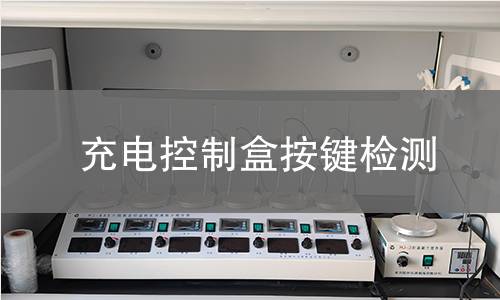 充電控制盒按鍵檢測