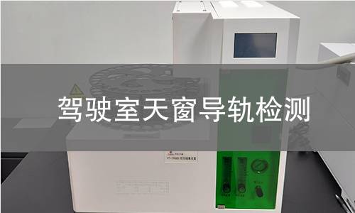 駕駛室天窗導軌檢測