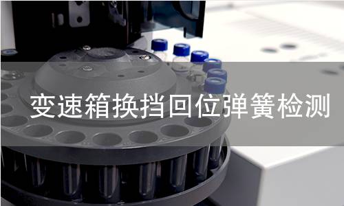 變速箱換擋回位彈簧檢測