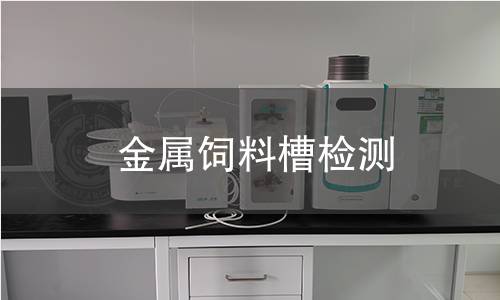 金屬飼料槽檢測(cè)