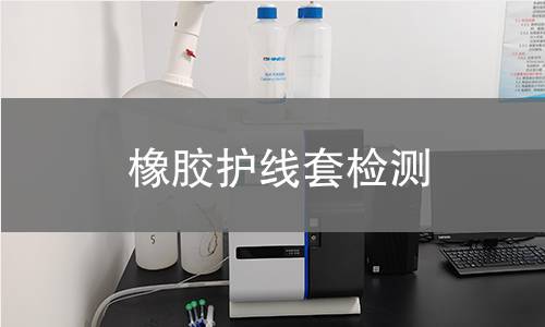 橡膠護線套檢測