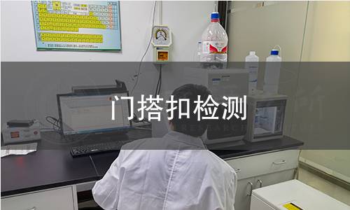 門搭扣檢測
