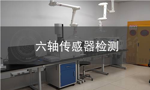 六軸傳感器檢測