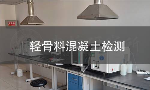 輕骨料混凝土檢測