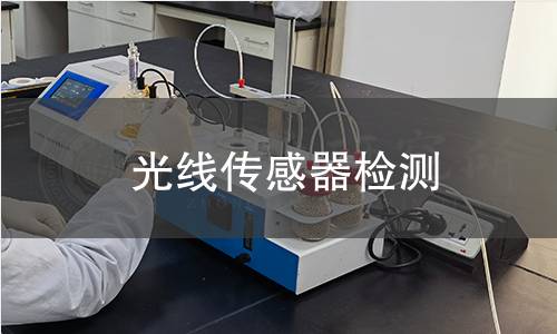 光線傳感器檢測