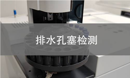 排水孔塞檢測