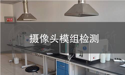 攝像頭模組檢測
