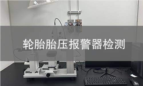 輪胎胎壓報警器檢測