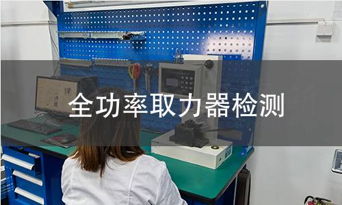 全功率取力器檢測(cè)