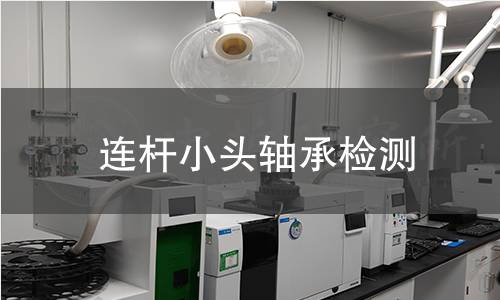 連桿小頭軸承檢測