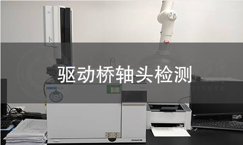 驅(qū)動(dòng)橋軸頭檢測(cè)