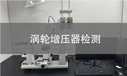 渦輪增壓器檢測