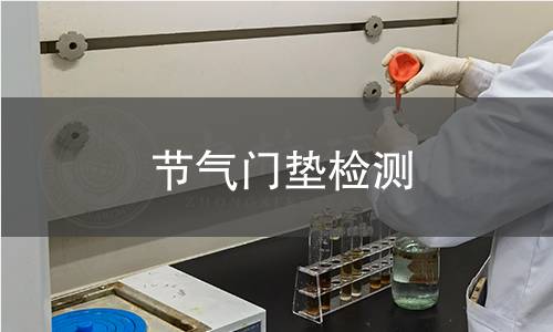 節(jié)氣門墊檢測