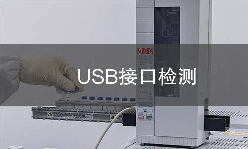 USB接口檢測