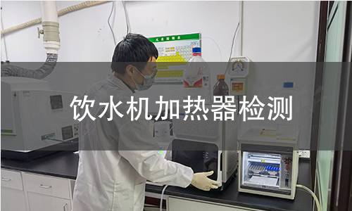 飲水機加熱器檢測